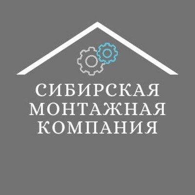 Сибирская Монтажная Компания