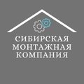 Сибирская Монтажная Компания