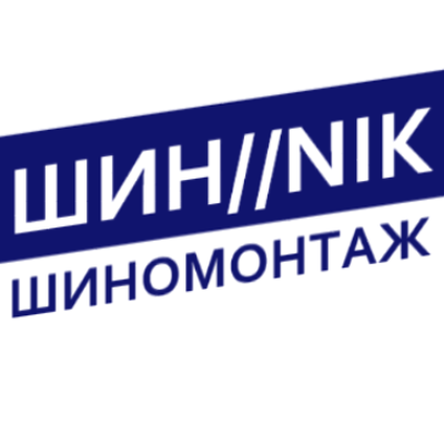 Шин/Nik
