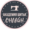 Академия шитья онлайн