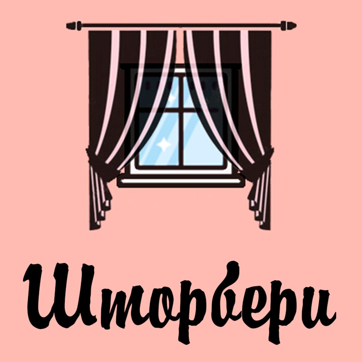 Шторбери