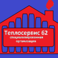 Теплосервис62