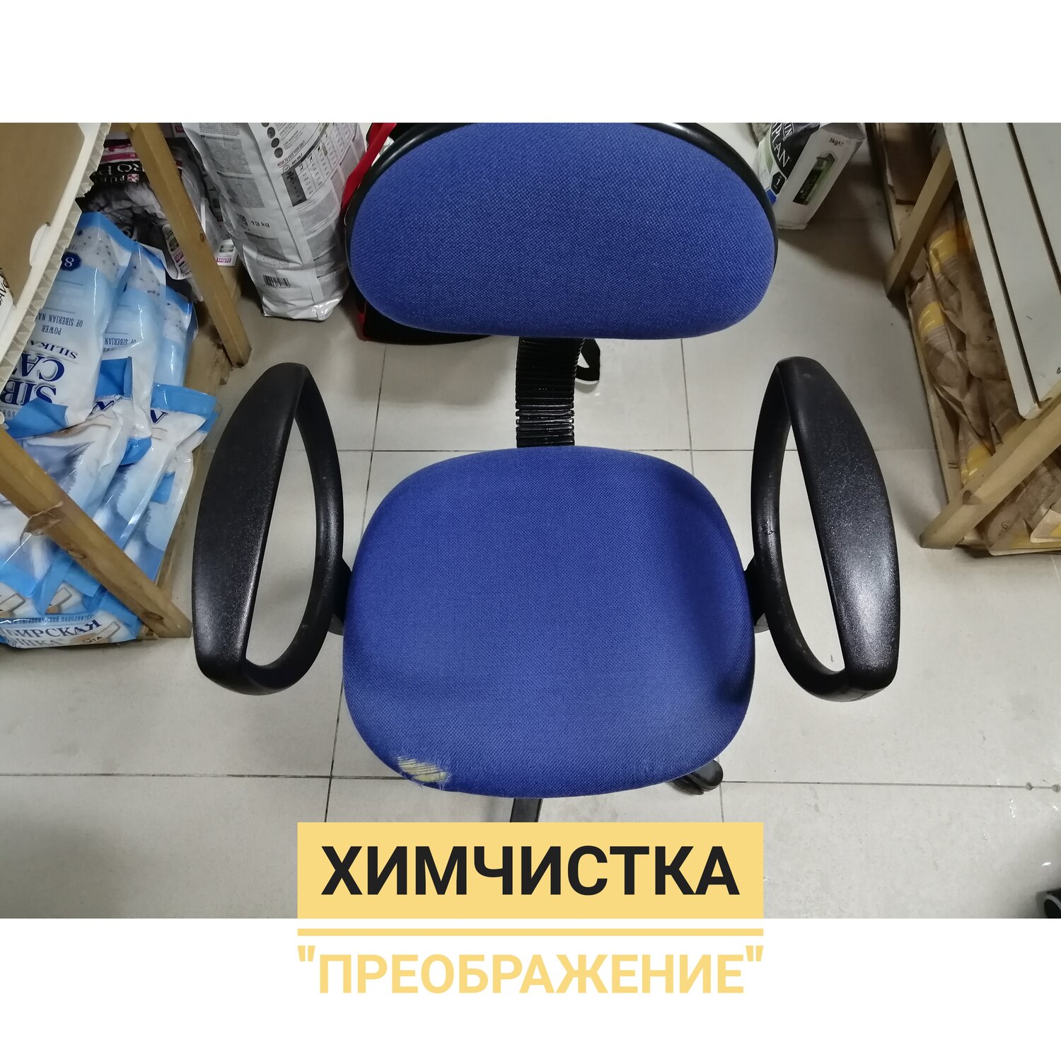 химчистка офисных кресел, компьютерное кресло, кресло, кресло офисное, химчистка офисных стульев