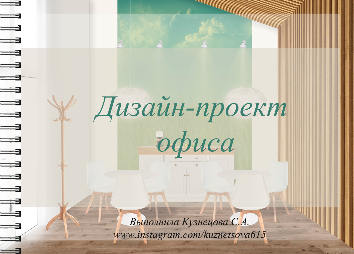 дизайн проекты, дизайн проект интерьера, пример дизайн проекта, разработка дизайн проекта офиса, оформление дизайн проекта