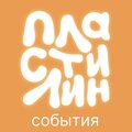 "Пластилин События"