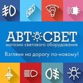 Автосвет