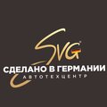 Автотехцентр Svg Auto