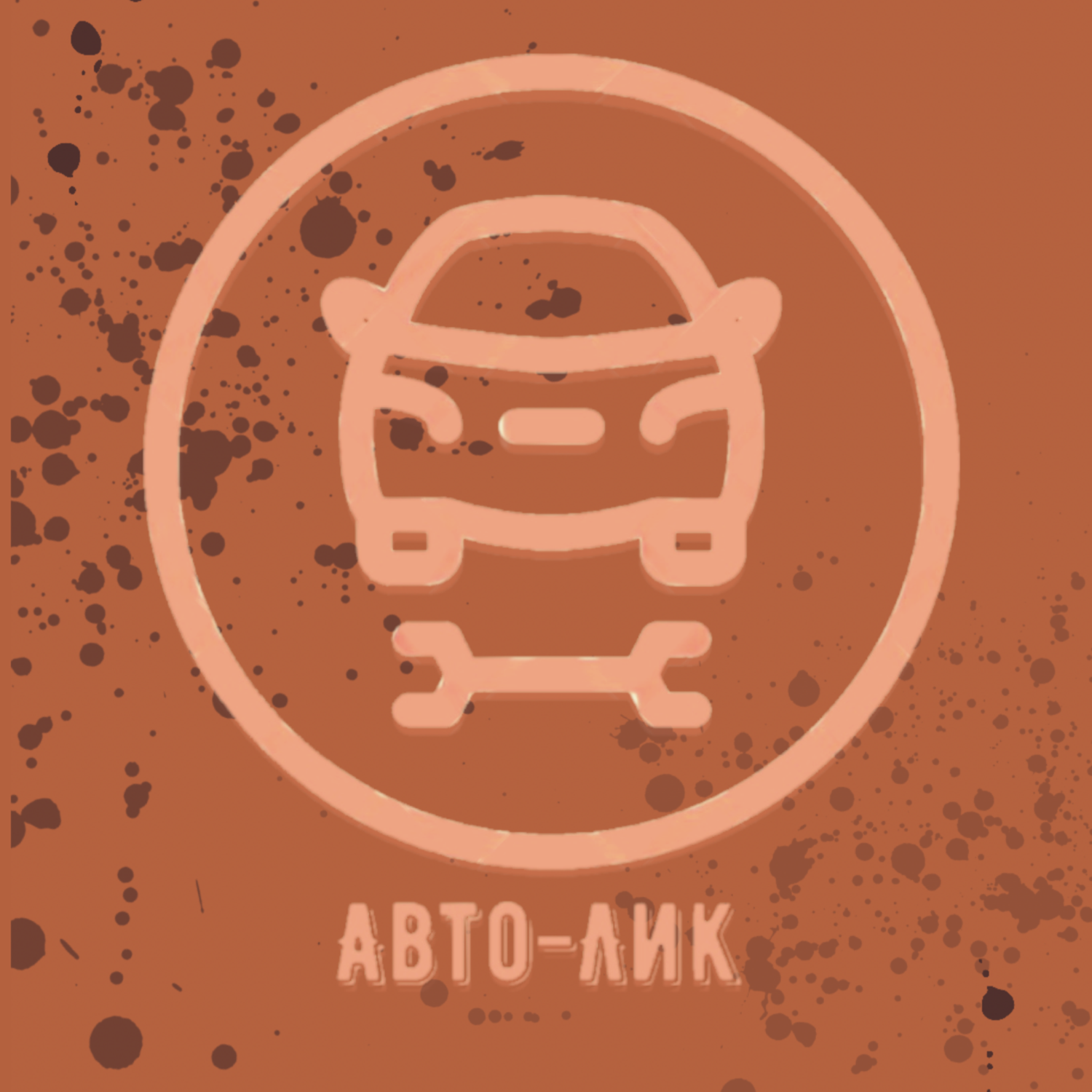 Авто-лик