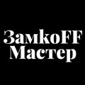 ЗамкоFF Мастер