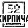 52 Кирпича