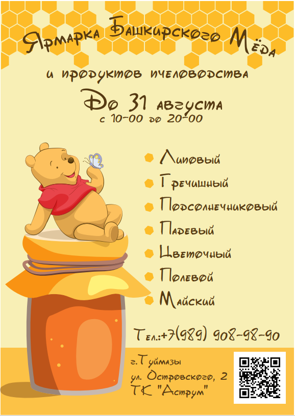 винни-пух, винни пух с медом, афиша мероприятий, медвежонок винни, ярмарка меда