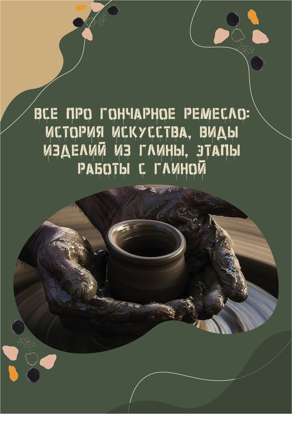 гончарное искусство, гончарная мастерская, гончарное мастерство, гончарное, глина