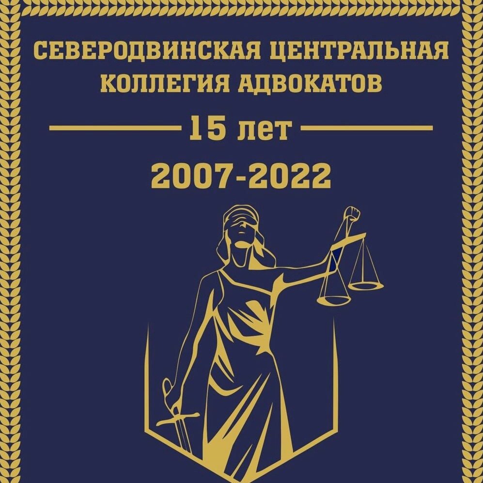 Северодвинская центральная коллегия адвокатов