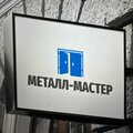 ООО Металл-Мастер