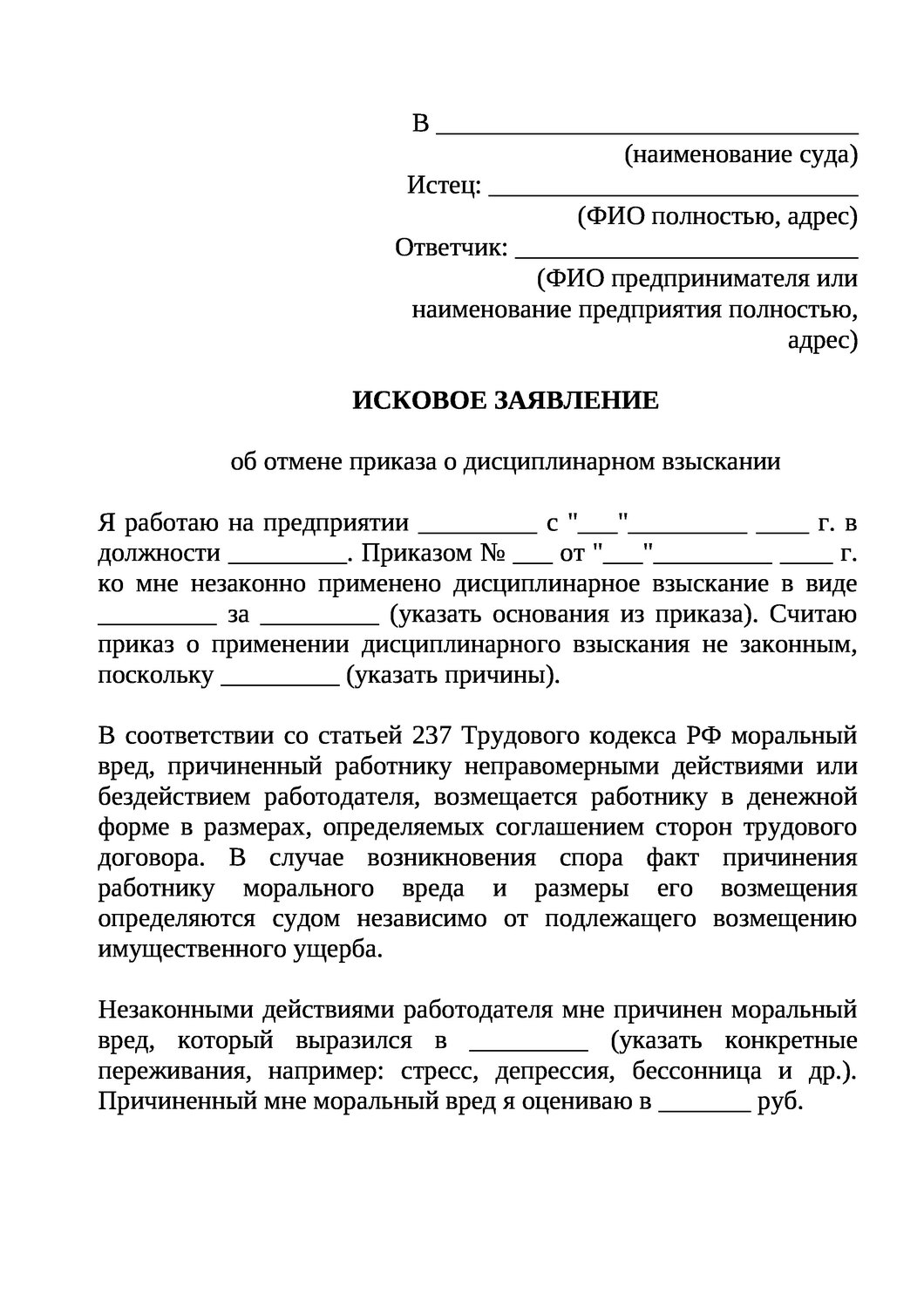 образец искового заявления в суд о незаконном увольнении, образец иска в суд о незаконном увольнении образец, заявление об установлении факта трудовых отношений образец, образец искового заявления в суд невыплата зарплаты, образец ходатайства
