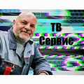 ТВ Сервис