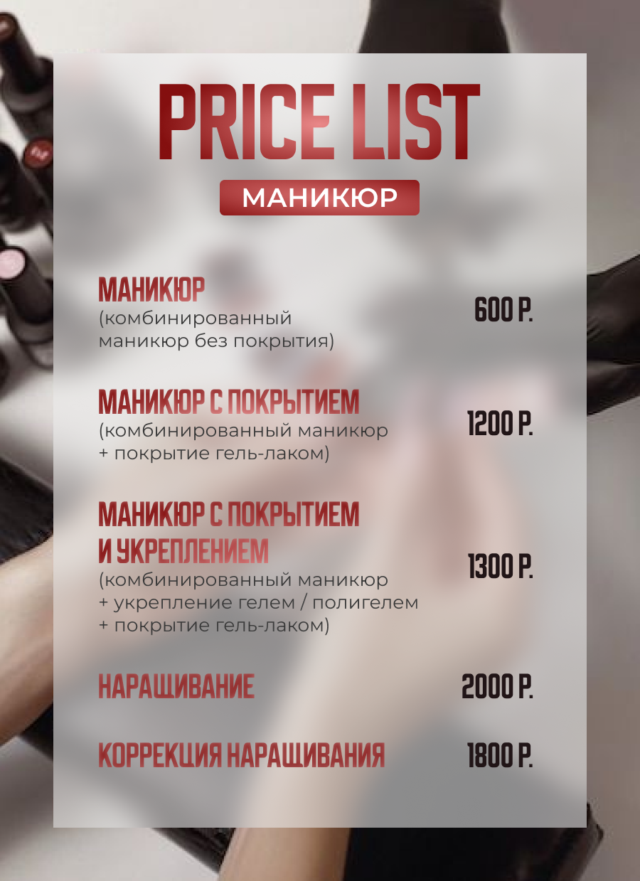 прайс лист маникюр, оформление прайса для маникюра, прайс для мастера маникюра, прайс маникюр, дизайн прайс листа