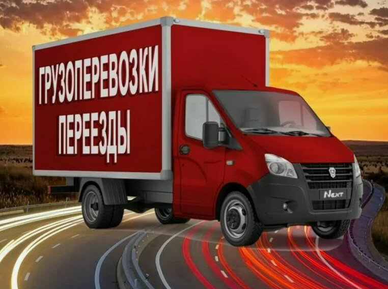 грузоперевозка, грузоперевозки газель, грузоперевозки ставрополь, грузоперевозки грузчики, грузоперевозки магнитогорск