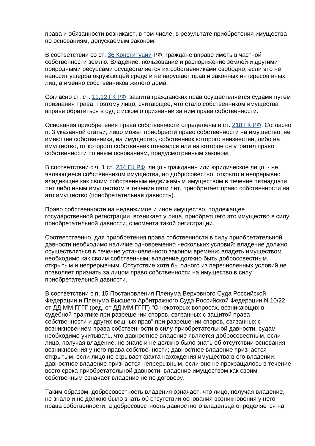 ст 234 гк рф, признание права собственности, ст 209 гк рф, ст 245 гк рф, общая долевая собственность