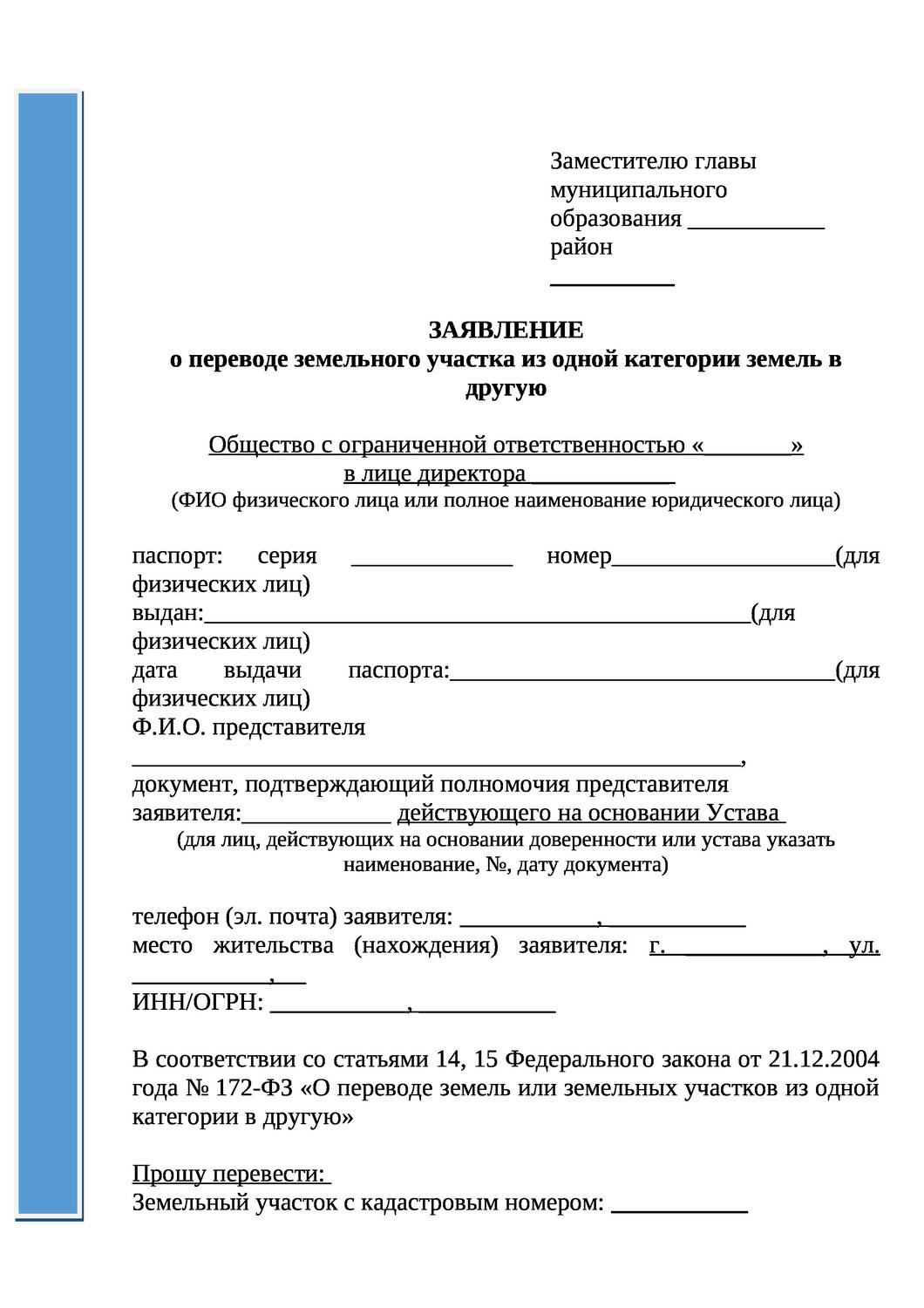 образец заявления на выделение земельного участка инвалиду, заявление о переводе земельного участка из одной категории в другую, образец заявления на проведение межевания земельного участка, заявление о предварительном согласовании схемы земельного участка, заявление о регистрации права на земельный участок