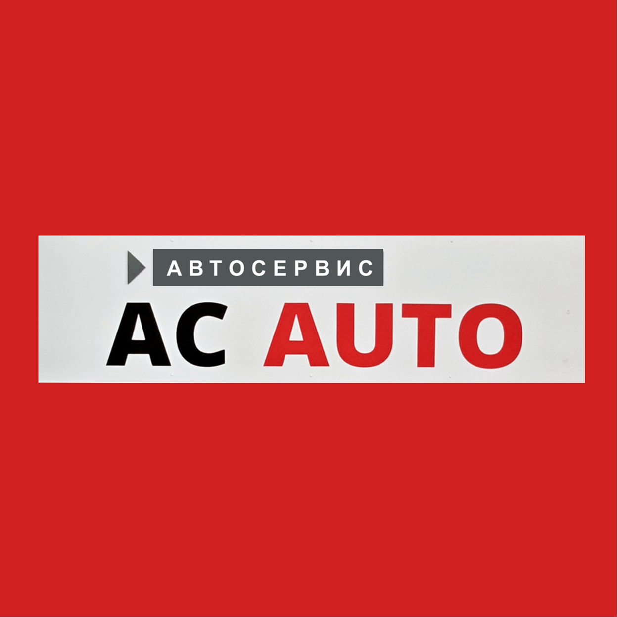 АС Авто