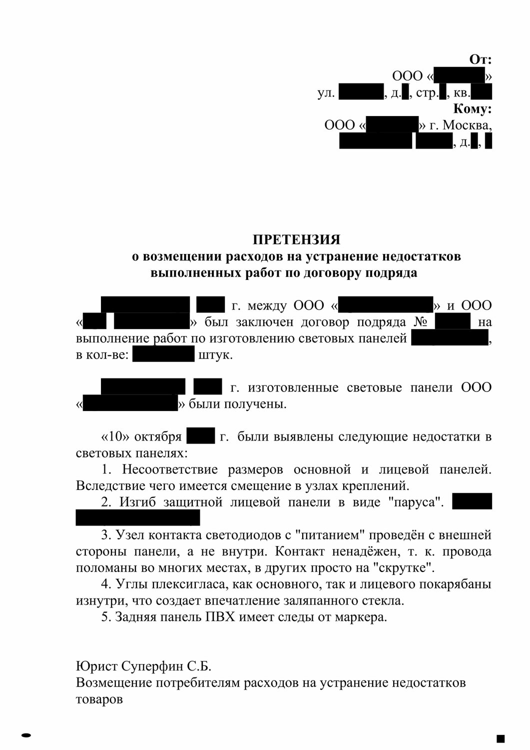 претензия образец, претензия к застройщику по дефектам квартиры образец, досудебная претензия по договору оказания услуг образец, образец досудебная претензия, претензии