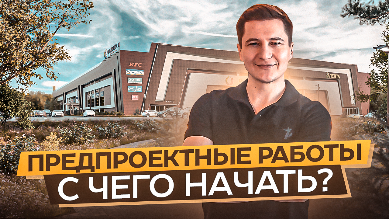 предпроектные работы, предпроект, проект строительства, строительные проекты, строительства