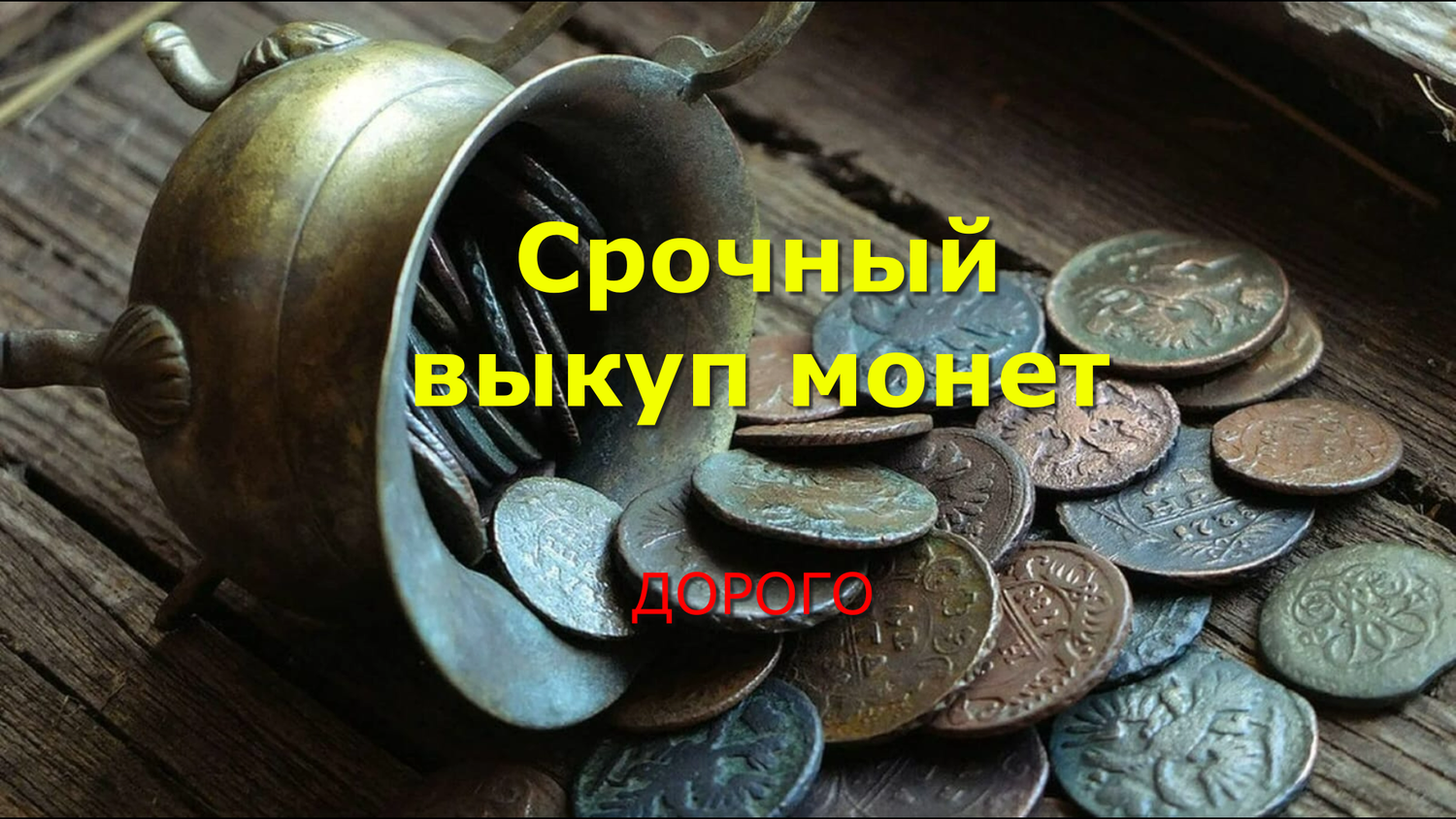 старинная монета, монета, скупка монет, старинные деньги, скупщики монет