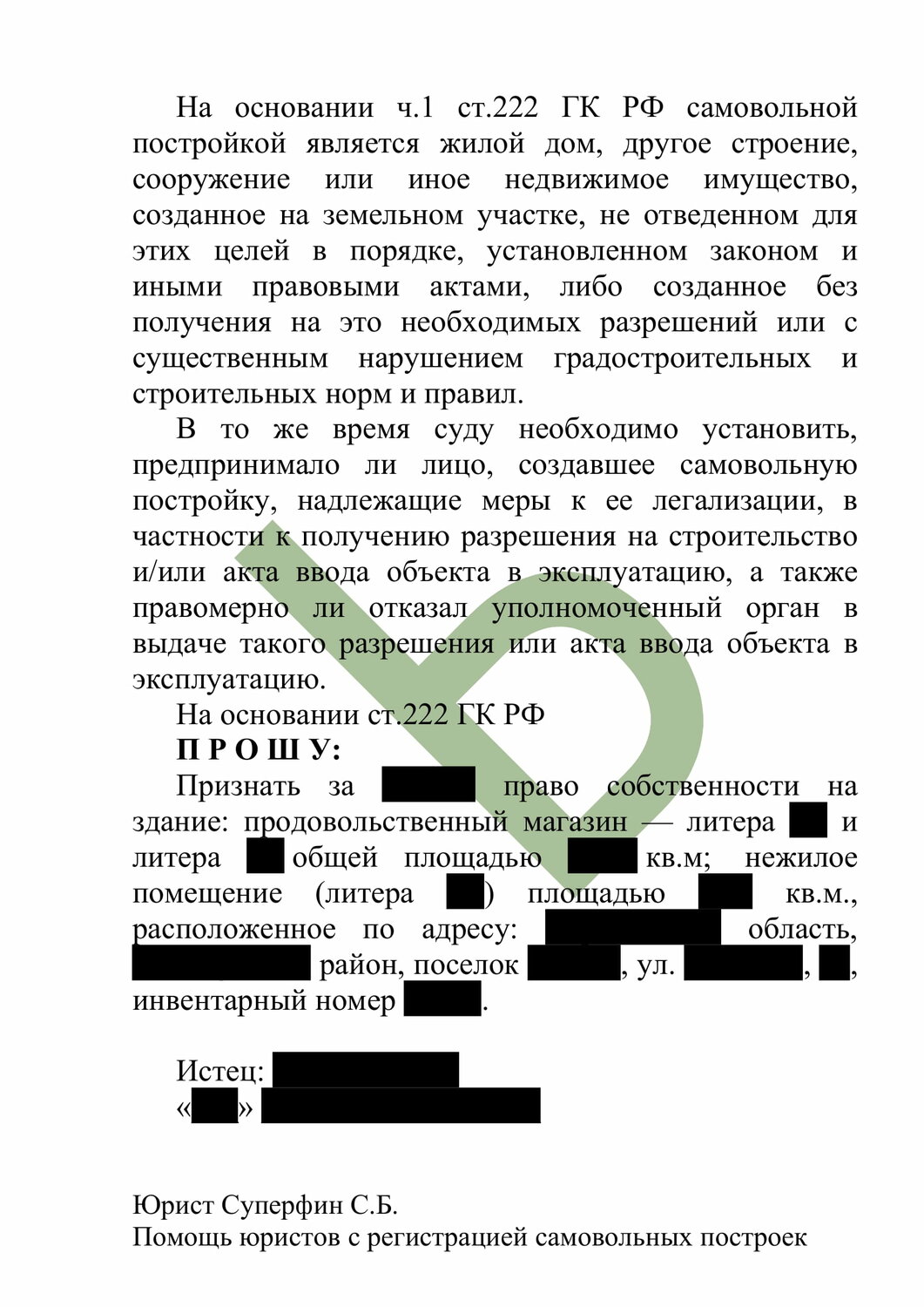 договор, способы легализации (сохранения) объекта самовольного строительства:, земельного участка, самовольная постройка, образец договора