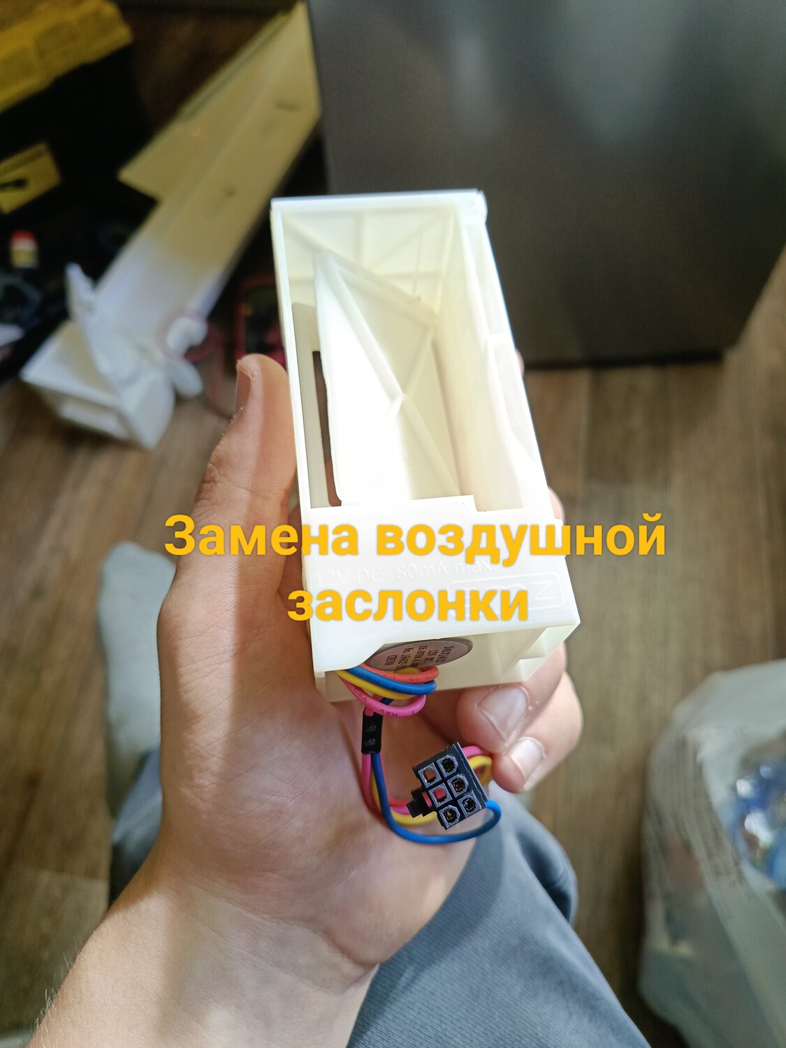 заслонка холодильника samsung, воздушная заслонка для холодильника samsung, воздушная заслонка для холодильника, воздушная заслонка холодильника lg, воздушная заслонка холодильника bosch 655081