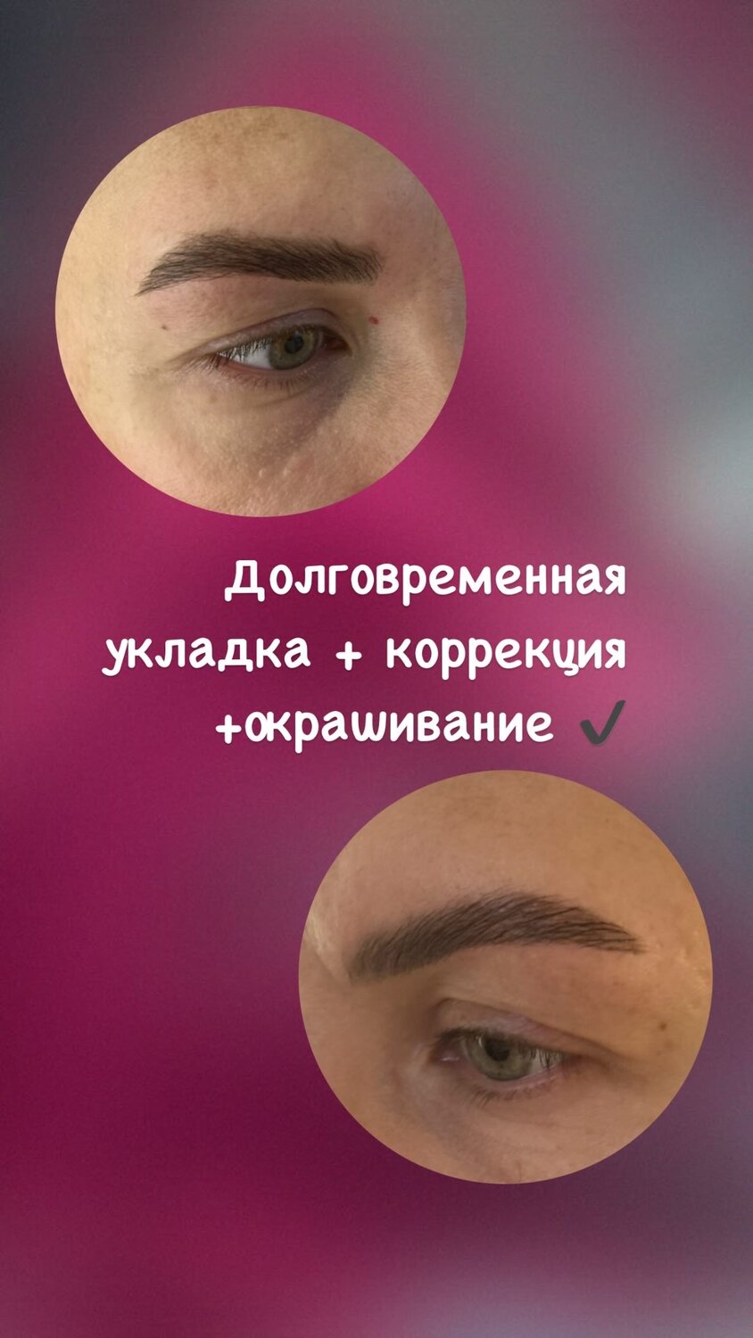 брови укладка долговременная, брови окрашивание и коррекция, брови окрашивание, брови ламинирование, бровей