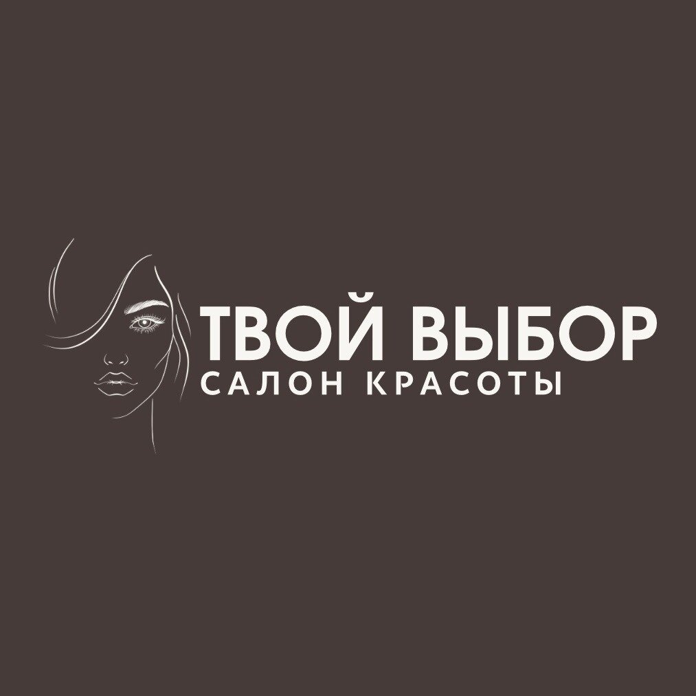 Твой Выбор