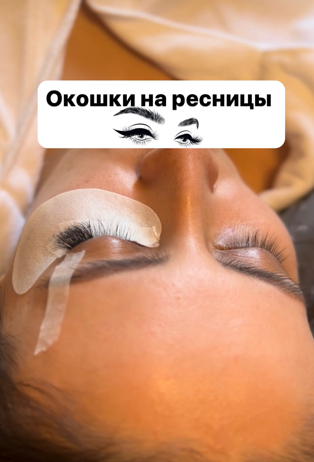 наращивание ресниц, окрашивание ресниц, ламинирование ресниц, окраска ресниц, накладные ресницы
