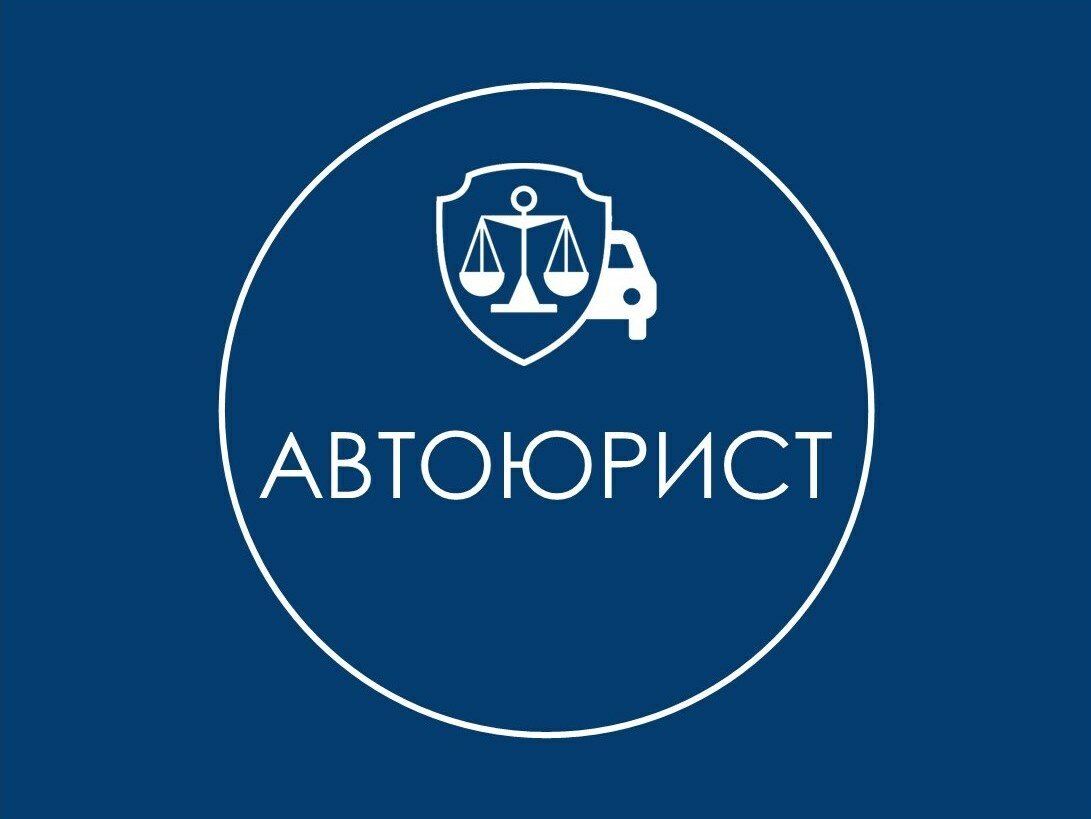 автоюрист, авто юрист, автоюрист краснодар, юридическая услуга, адвокаты и юристы