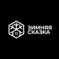 Зимняя Сказка