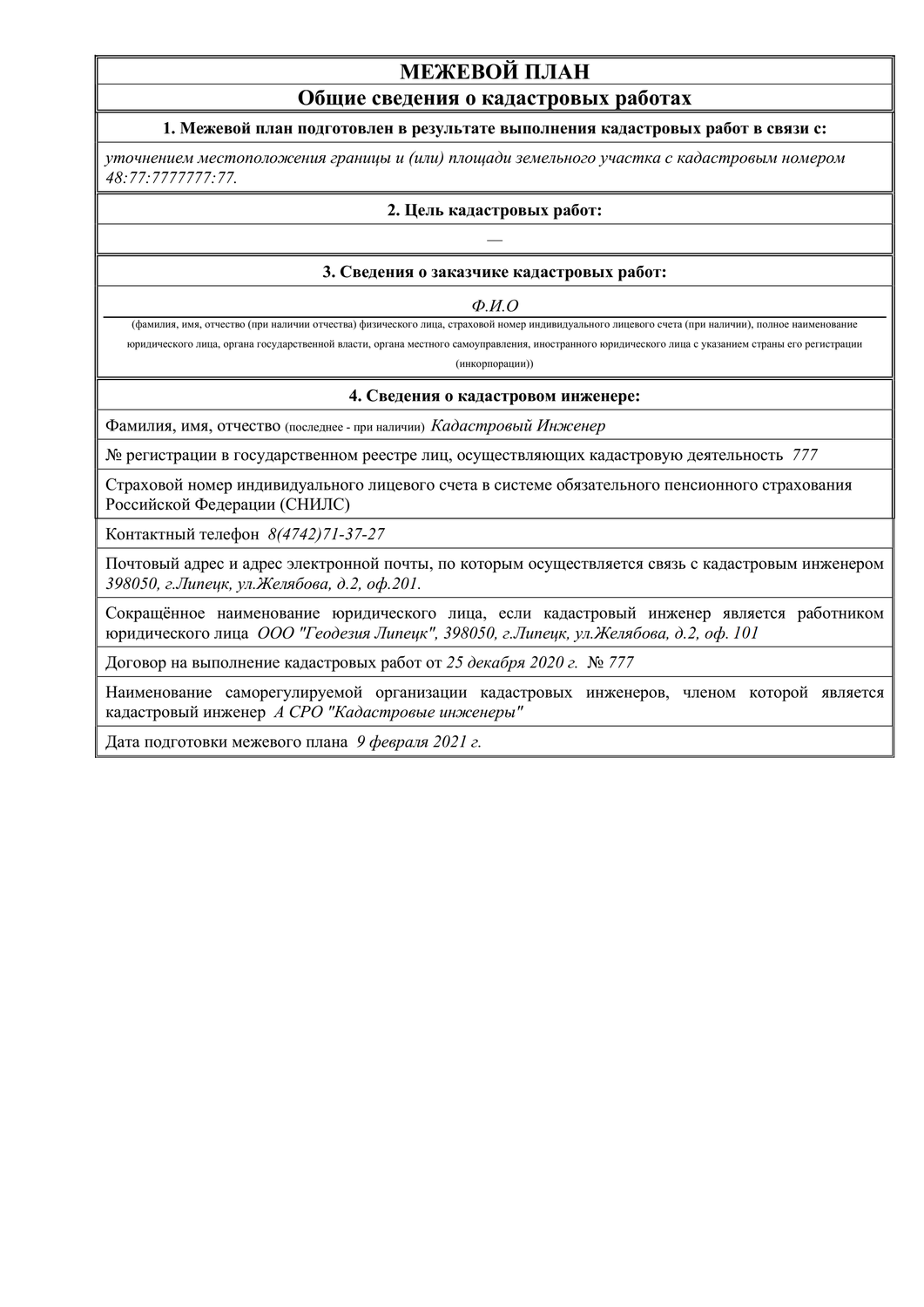 межевой план общие сведения, межевой план общие сведения о кадастровых работах, страница с текстом, технический план образец, форма межевого плана образец заполнения