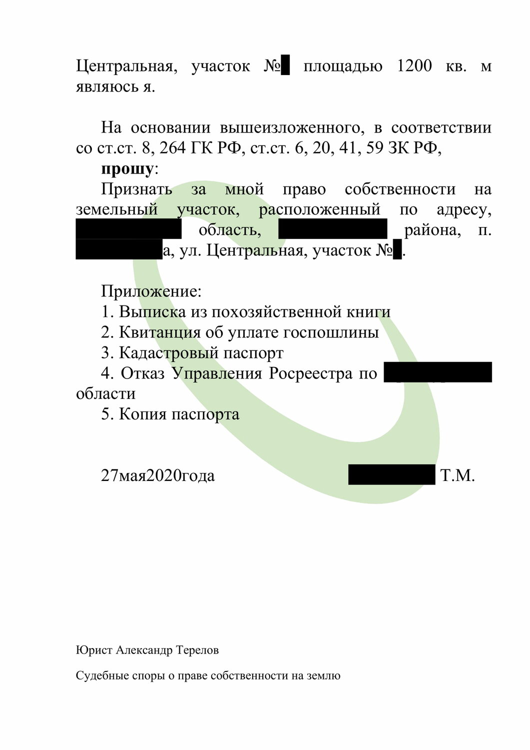 страница с текстом, образец заявления, заявление на регистрацию права собственности на земельный участок, образец, заявление в суд о признании права собственности на земельный участок