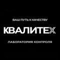 Квалитех – Лаборатория контроля