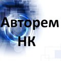 Авторем-НК