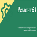 Ремонт 61