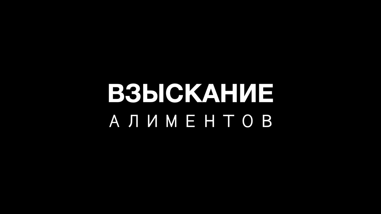 взыскание алиментов, взыскание, взыскание задолженности, страница с текстом, взыскание долгов