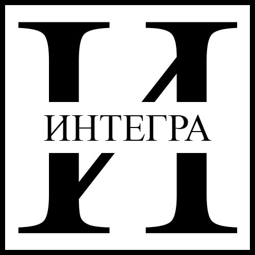 Интегра