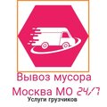 Вывоз Мусора Москва МО 24/7