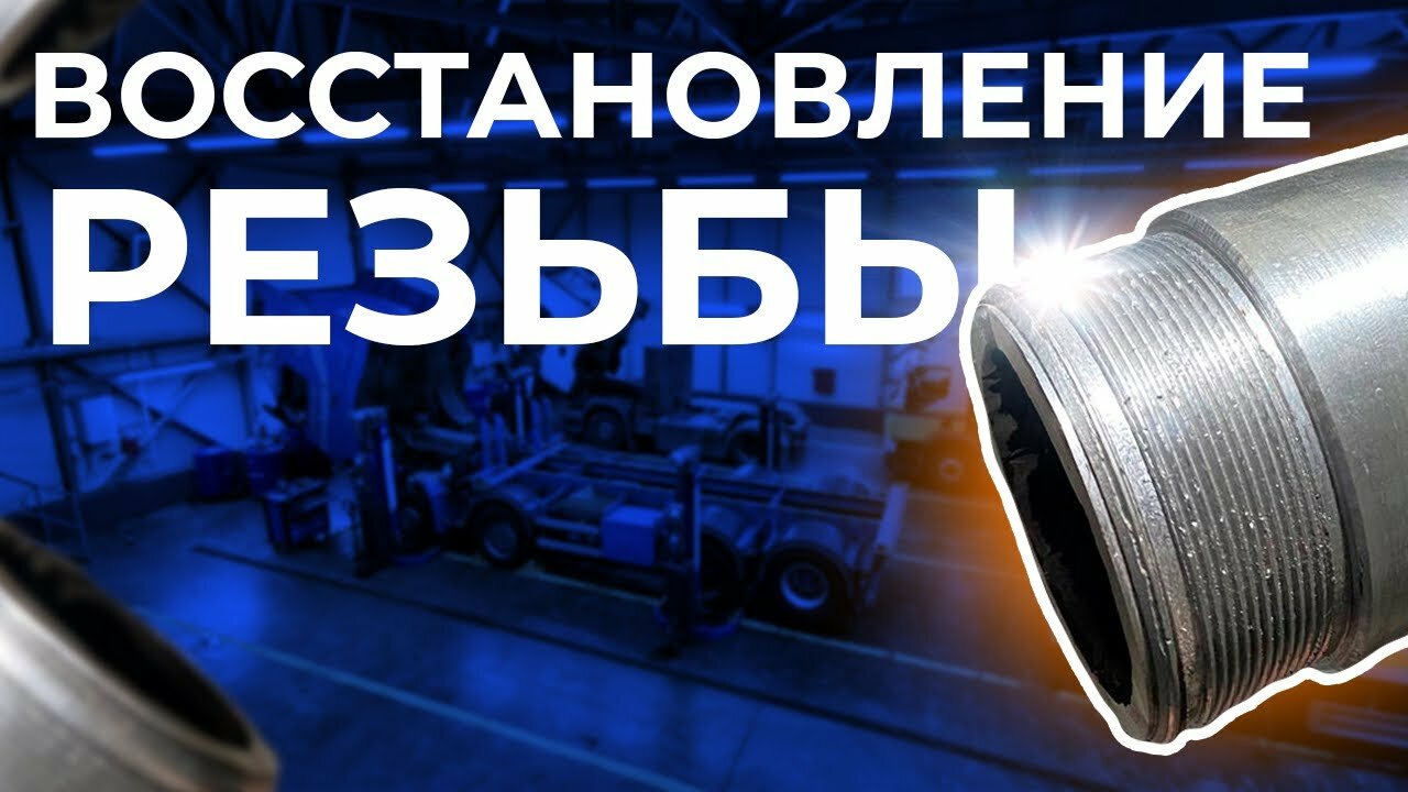 восстановление резьбы, контроль резьбы, сорванная резьба, восстановление, внутренняя резьба