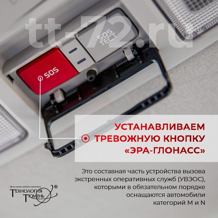 кнопка эра глонасс, кнопка экстренного вызова глонасс, система эра глонасс, модуль эра глонасс, эра глонасс
