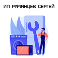 ИП Румянцев Сергей