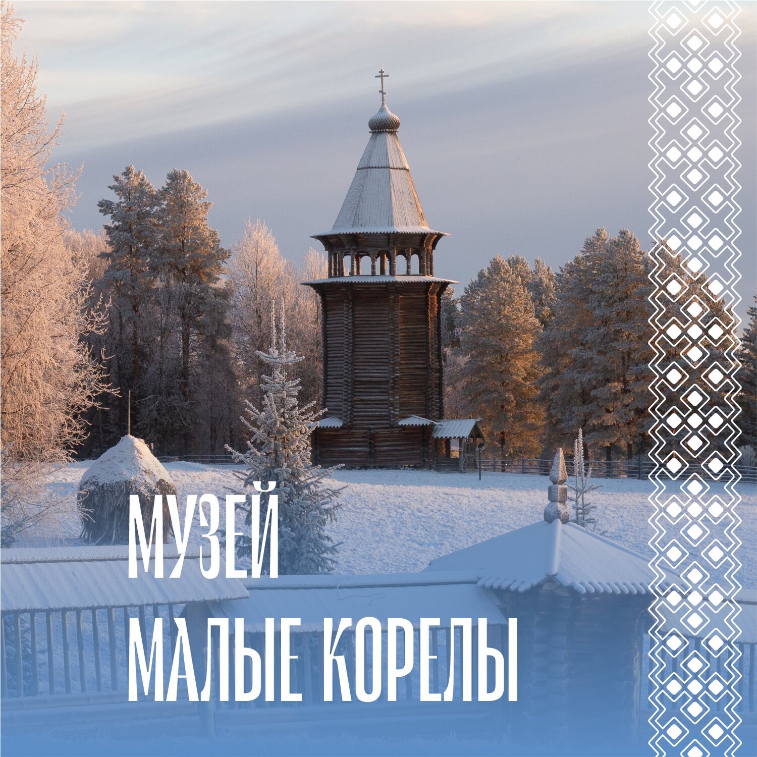 музей малые корелы архангельск, малые карелы архангельск, музей малые корелы, малые корелы архангельск, музей-заповедник «малые корелы»