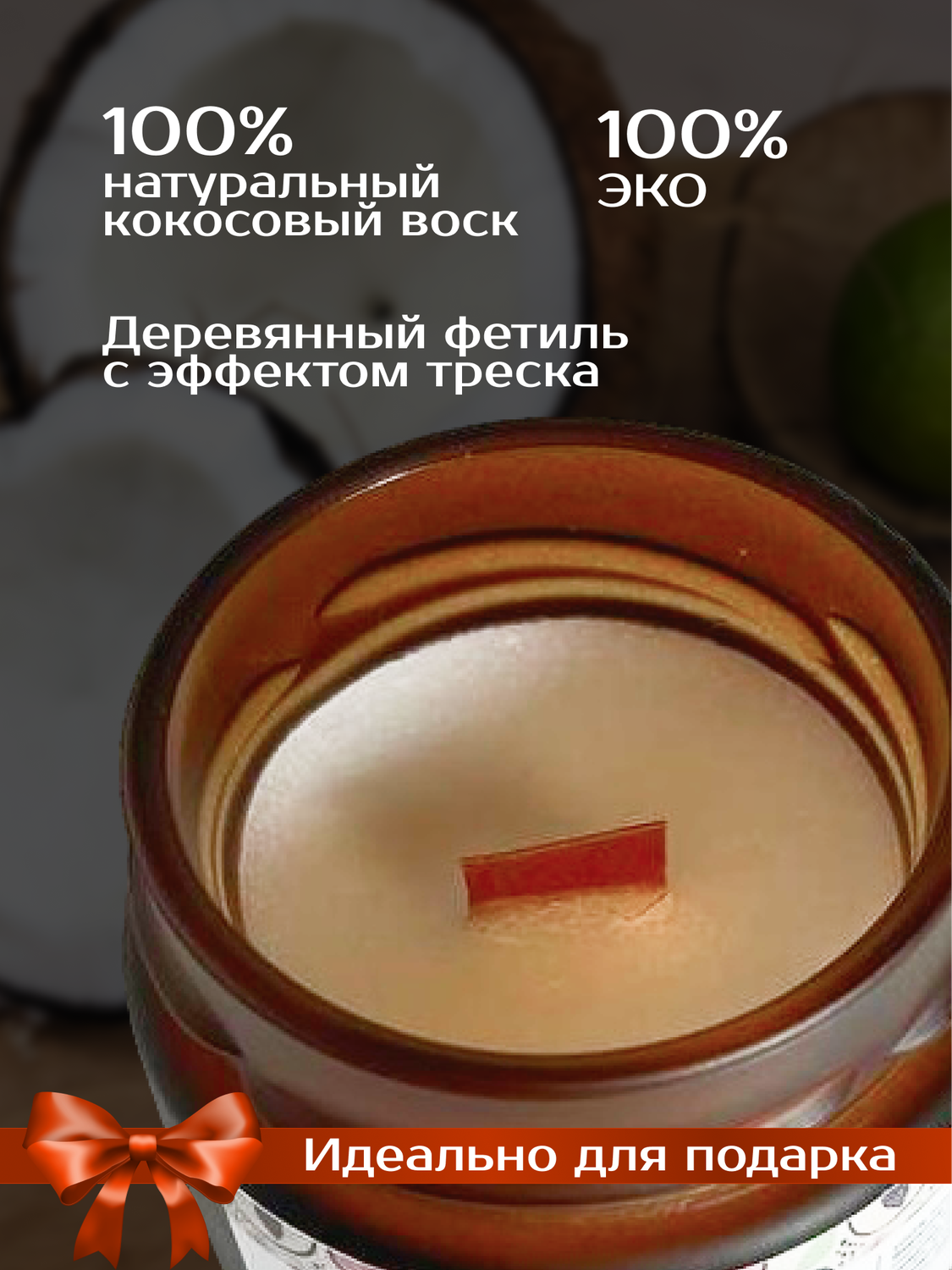 свеча в банке с деревянным фитилем, cвеча ароматическая, ароматическая свеча из кокосового воска, арома свеча с деревянным фитилем, свеча из кокосового воска
