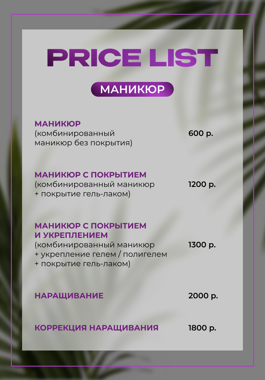 прайс лист маникюр, прайс на маникюр, прайс лист для мастера маникюра, прайс лист маникюр педикюр, прайс мастера маникюра