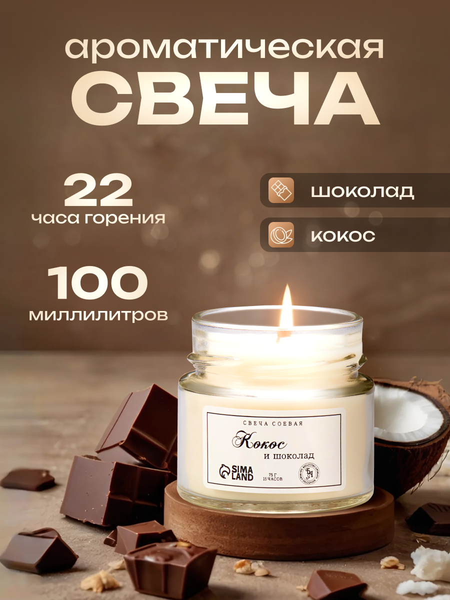 свеча ароматическая кокос и шоколад, cвеча ароматическая, свеча ароматическая в банке, свеча ароматическая для дома, свеча ароматическая с деревянным фитилем